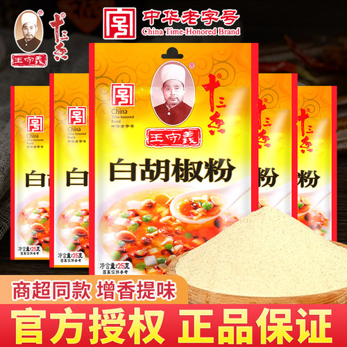 王守义纯正白胡椒粉做馅佐料家用