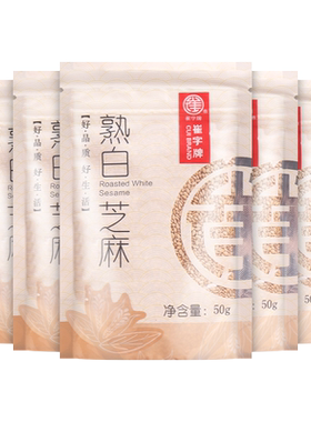 崔字牌炒熟白芝麻免洗即食小包装