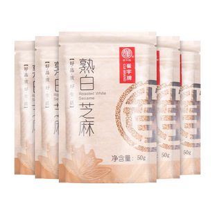正宗崔字牌熟白芝麻50g小包袋装家用黑芝麻免洗即食凉拌烧烤撒料