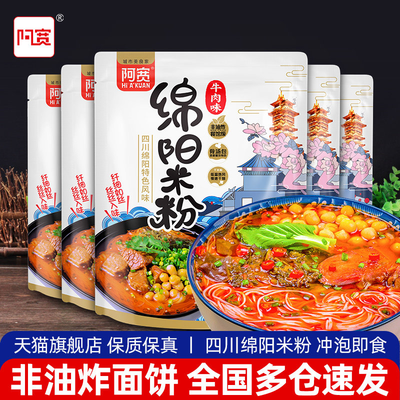 阿宽绵阳米粉牛肉味开元细米线方便免煮速食冲泡泡面小吃酸辣粉