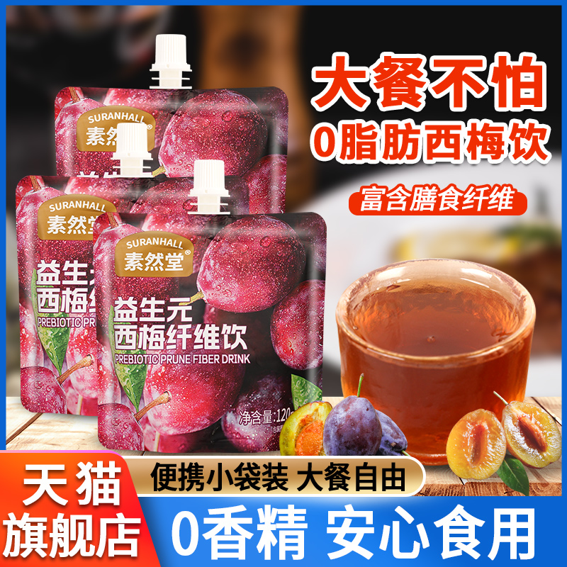 素然堂西梅汁浓缩果蔬汁0脂饮品