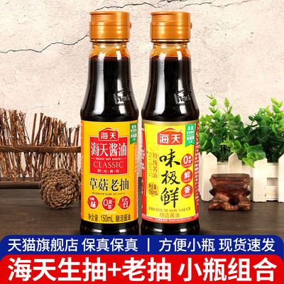.海天草菇老抽味极鲜特级生抽组合小瓶家庭装家用厨房调料酿造酱