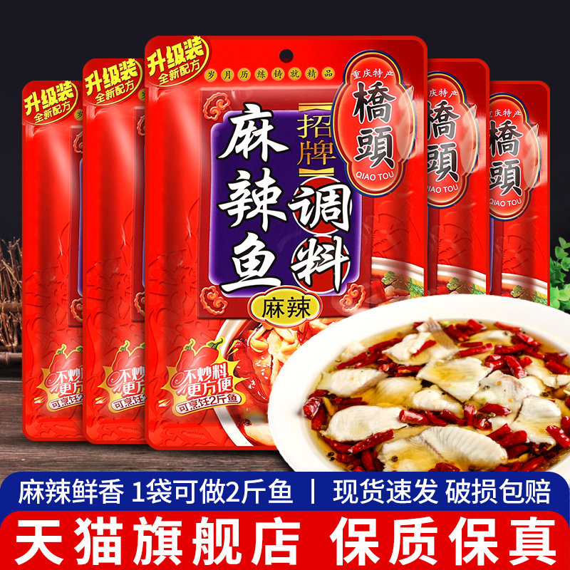 桥头麻辣鱼调料180g*5袋 四川沸腾鱼香辣水煮鱼佐料底料重庆特产