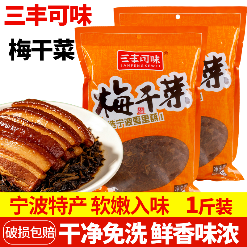 正宗三丰可味梅干菜500g浙江特产免洗梅菜扣肉香肠锅盔烧饼旗舰店