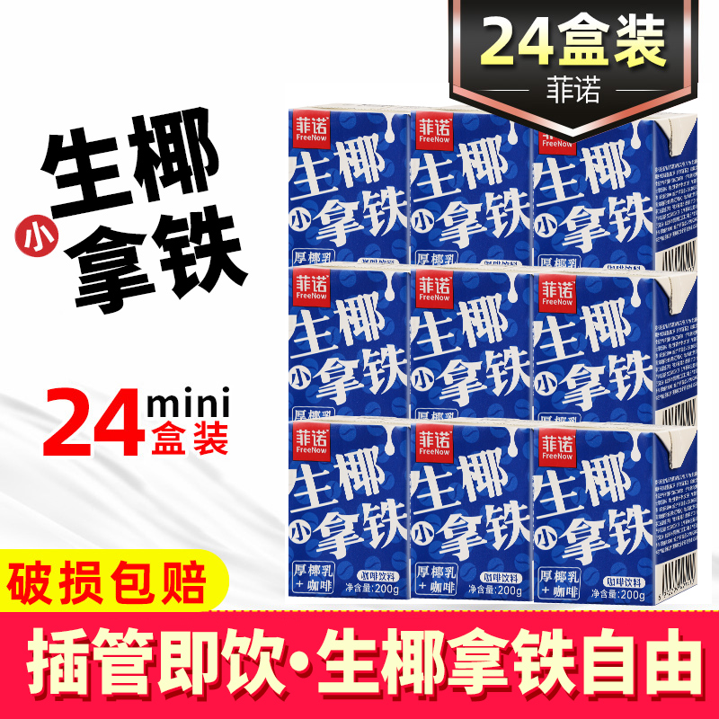 菲诺生椰小拿铁小包装咖啡厚椰乳