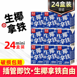 菲诺生椰小拿铁200g小包装 即饮官方椰奶椰汁饮料咖啡厚椰乳旗舰店