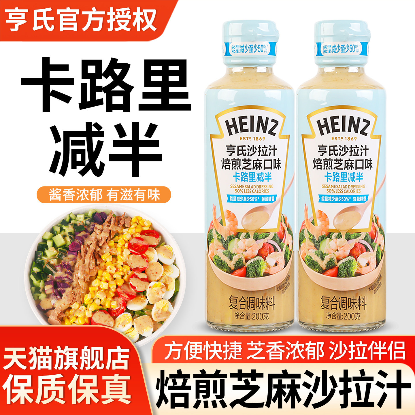 亨氏焙煎芝麻沙拉汁卡路里减半图片