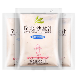 丘比沙拉汁美式凯撒口味25ml*20袋 蔬菜水果沙拉酱寿司用大拌菜汁
