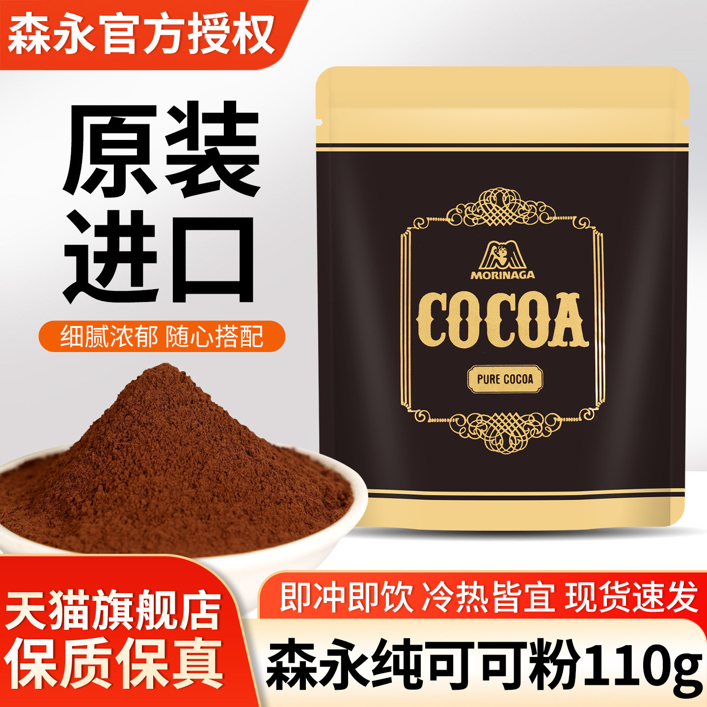 森永纯可可粉110g原装进口蛋糕烘焙高脂可可粉冲饮巧克力奶茶饮料