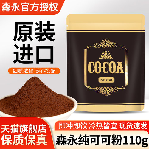 森永高脂纯可可粉110g原装进口
