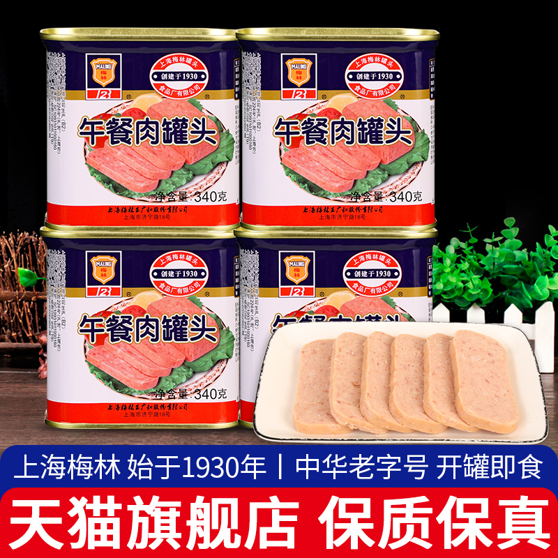 上海梅林午餐肉罐头340g*4下饭菜熟食火锅食材三明治即食猪肉火腿