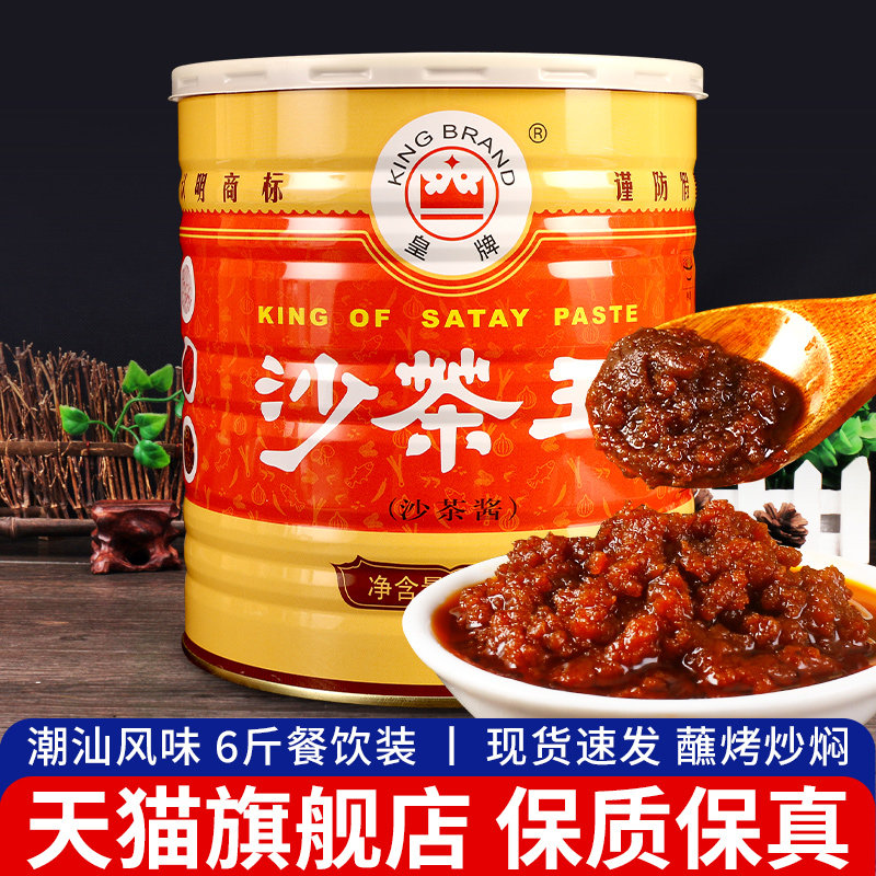 潮汕特产皇牌沙茶王3kg 实惠装火锅蘸酱沙茶面调味品沙爹酱沙茶酱