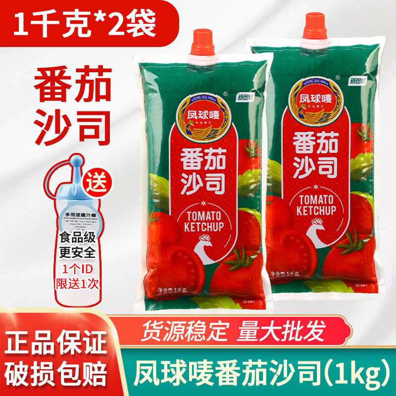 凤球唛番茄酱1kg*2包 商用寿司汉堡薯条蘸酱家用葱抓饼酱番茄沙司