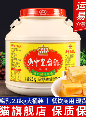 广中皇微辣白腐乳2.8kg下饭菜佐餐咸菜白方豆腐乳火锅蘸料霉豆腐
