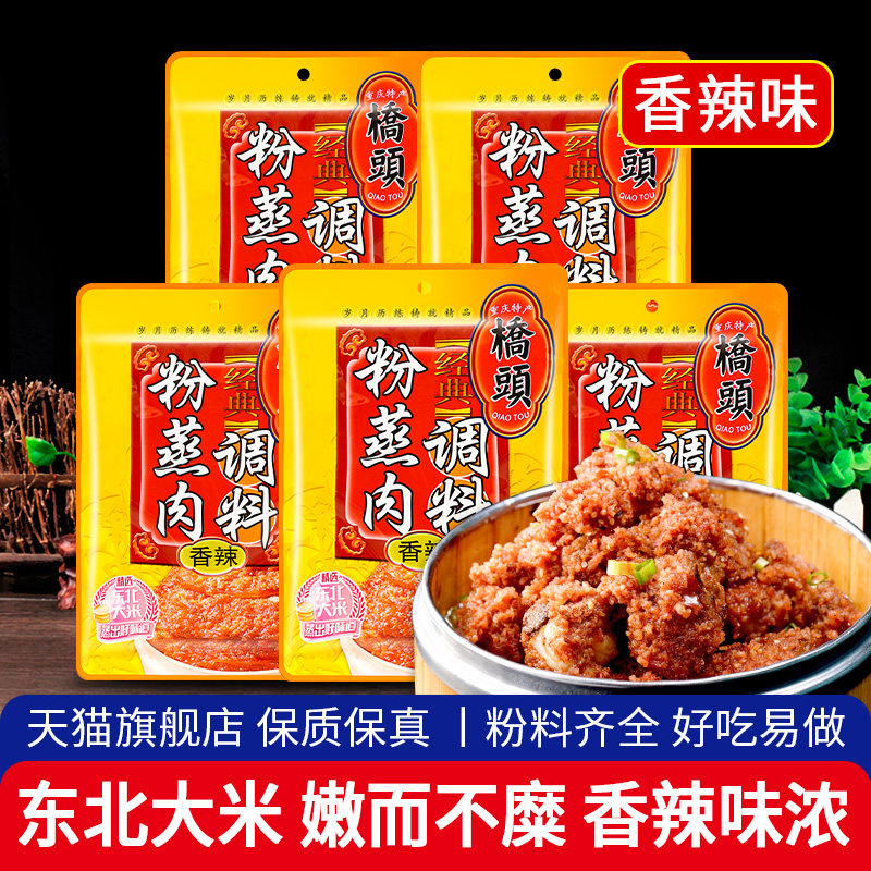 重庆桥头粉蒸肉调料香辣220g*5袋 四川粉蒸肉米粉蒸牛羊肉排骨料