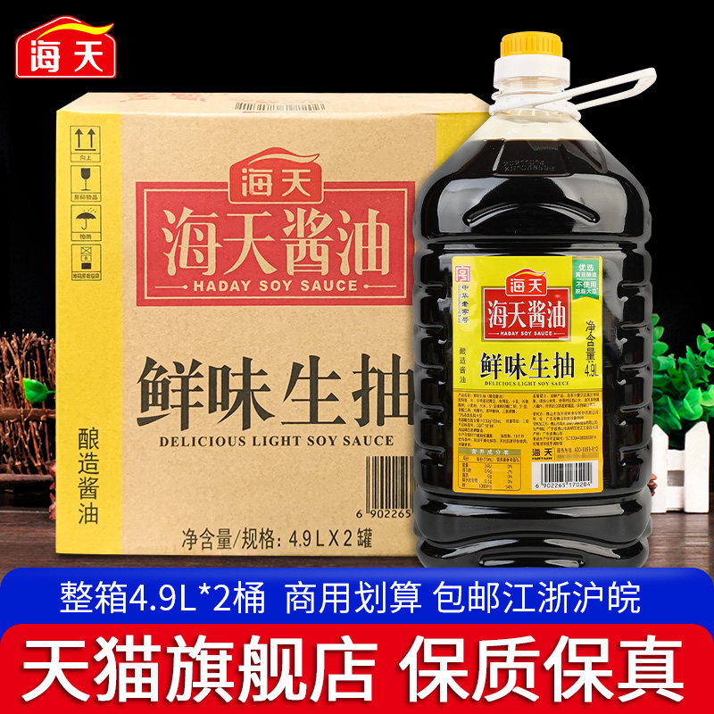 海天鲜味生抽4.9l*2商用大桶装 餐饮烹饪凉拌点蘸酿造美味鲜酱油