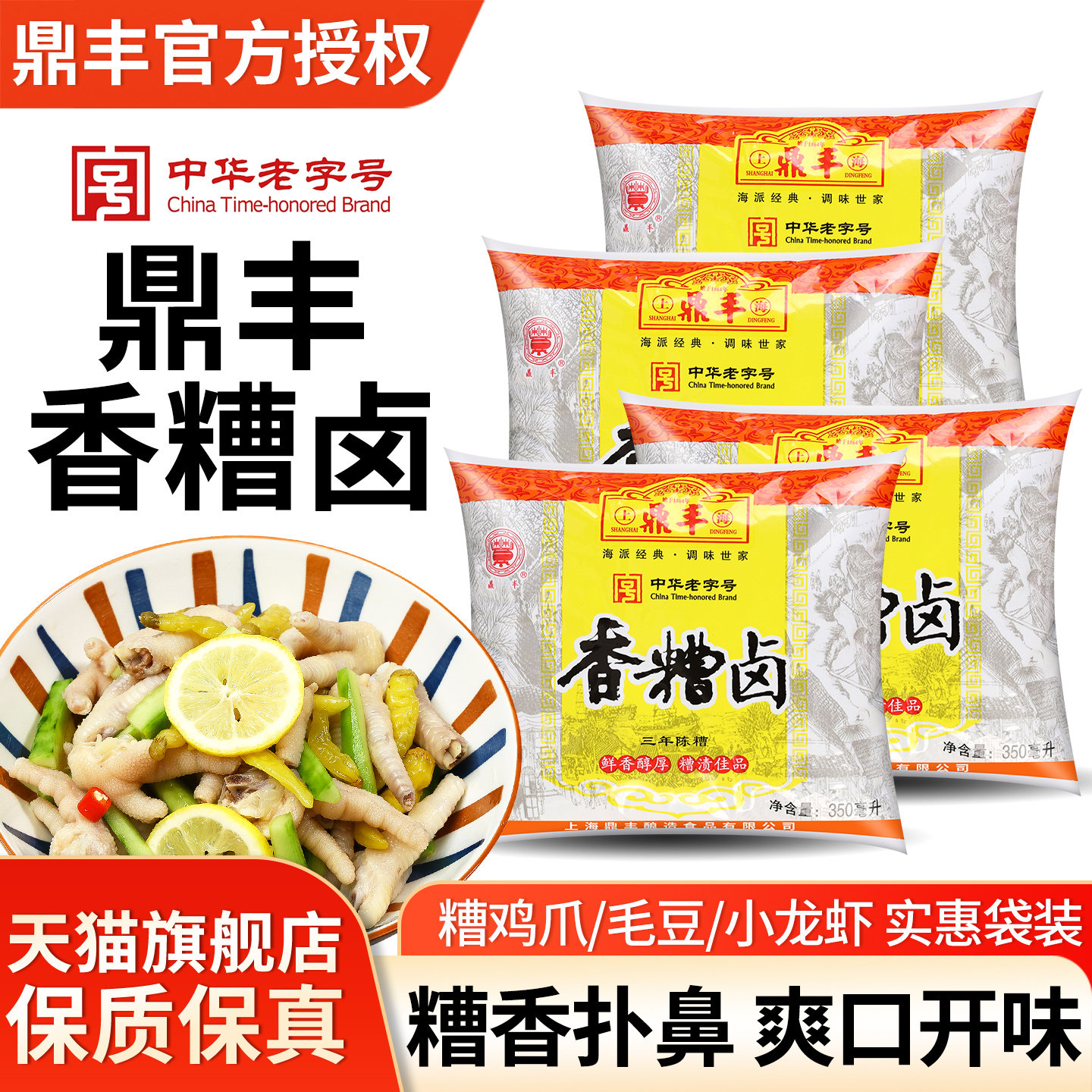 上海鼎丰香糟卤泡鸡爪毛豆卤水汁图片