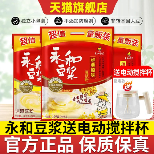 永和豆浆送电动搅拌杯原味甜味