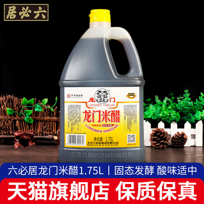 旗舰正宗六必居龙门米醋1.75L 家用凉拌饺子醋老北京泡蒜腊八醋蘸