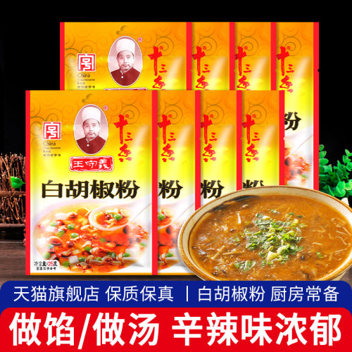 旗舰店正宗王守义纯正白胡椒粉25g*8 家用佐料烧烤汤料做馅调味料