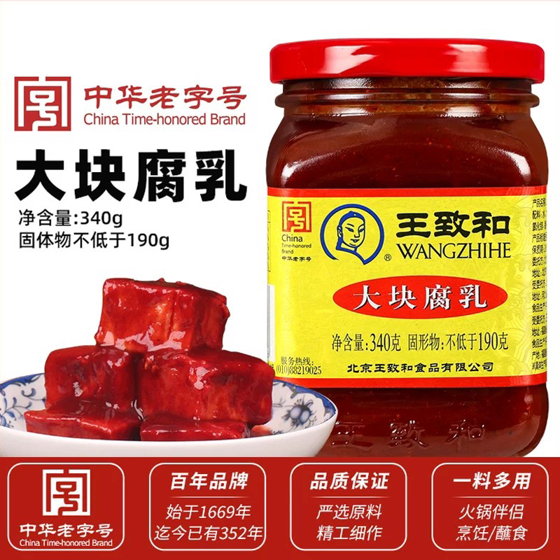 正品王致和大块腐乳340g瓶装红方豆腐乳火锅蘸料红油霉豆腐旗舰店