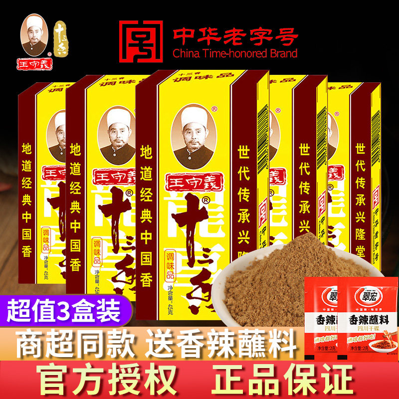 王守义十三香45g 13香调料香料调味官方正品五香粉商用批发旗舰店,粮油调味/速食/干货/烘焙,复合食品调味剂,淘宝优惠券,粉丝福利购,淘宝优惠卷