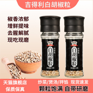 吉得利白胡椒粒带研磨器40g家用白胡椒粉煲汤拌馅火锅炒菜调味料