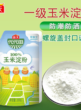 海天玉米淀粉200g*2袋家用马铃薯烘焙原料勾芡专用粉食用一级生粉