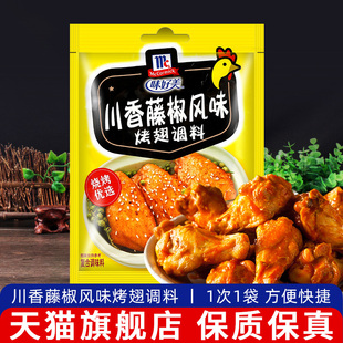 烤鸡翅烤肉烧烤腌制料 包邮 味好美川香藤椒风味烤翅调料35g 24袋
