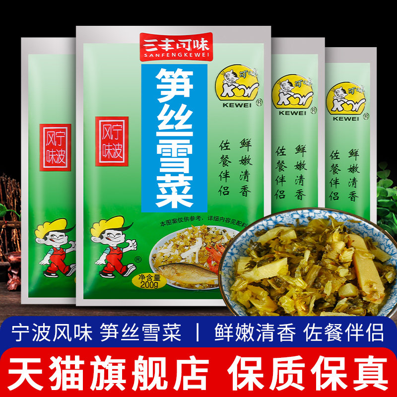 正宗三丰可味笋丝雪菜200g*4袋装佐餐配粥宁波特产雪里蕻下饭咸菜