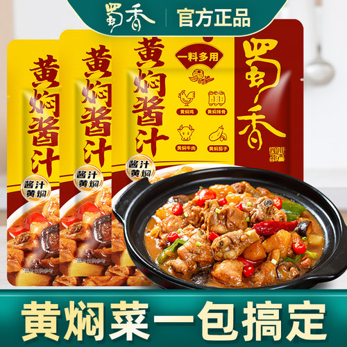 正宗蜀香黄焖酱料汁一包到位