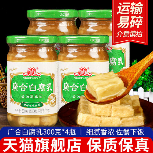 正宗广合白腐乳300g*4瓶拌面 面拌饭吃粥佐餐下饭菜广东特产霉豆