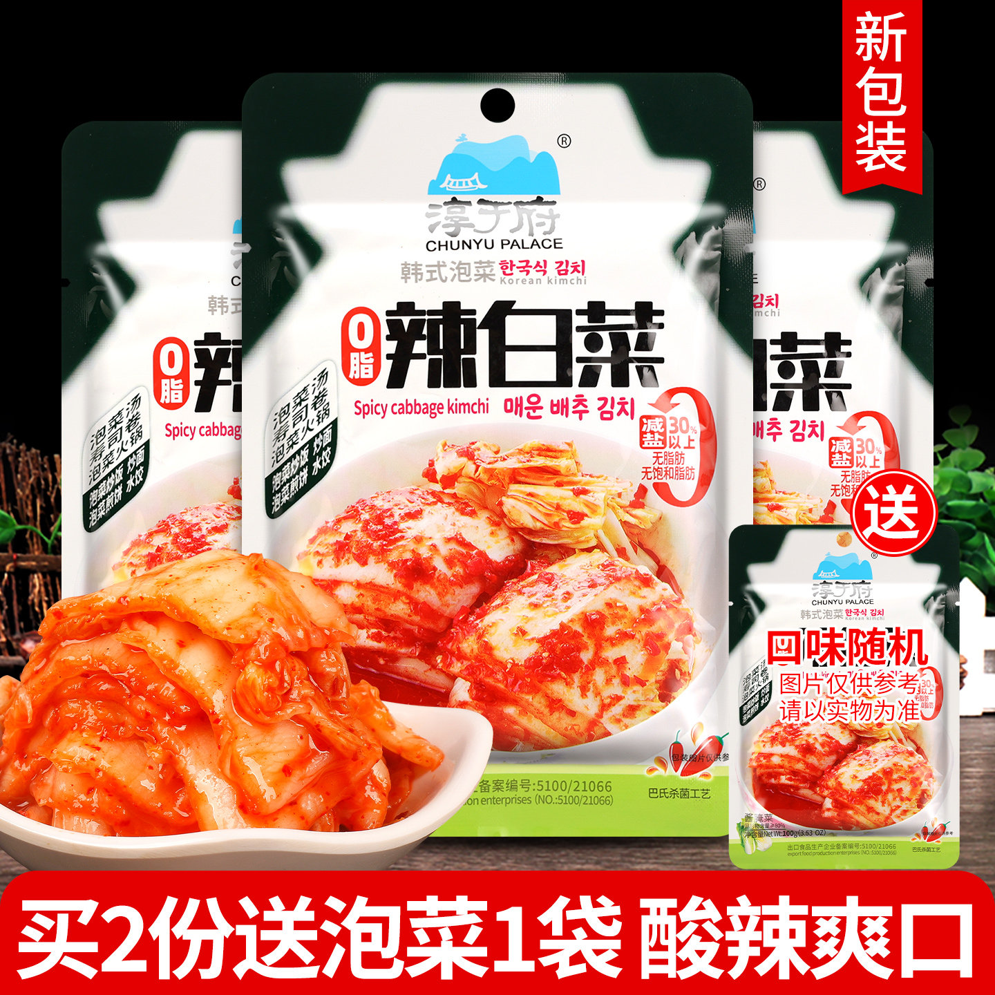 正宗淳于府辣白菜100g*3袋韩式小包装下饭菜咸菜部队火锅韩国泡菜