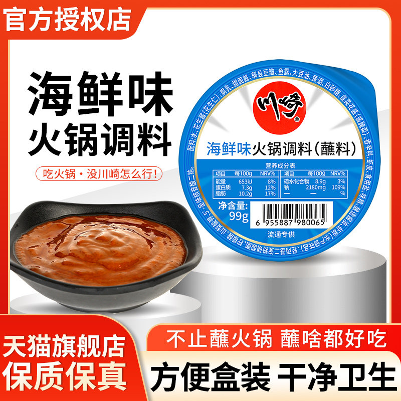 川崎火锅蘸料海鲜味99g 满10盒包邮 小包装一人份涮羊肉沾料蘸酱