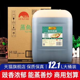 李锦记蒸鱼豉油12.1L桶 生抽清蒸鲈鱼白灼调味汁凉拌炒菜酱油商用