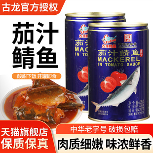 古龙食品茄汁鲭鱼罐头425g熟食海鲜即食鱼肉拌饭下饭菜番茄青花鱼