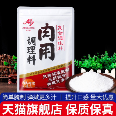 正品味之素肉用调理料500g家用嫩肉粉松肉粉腌制牛羊肉类鸡排腌料