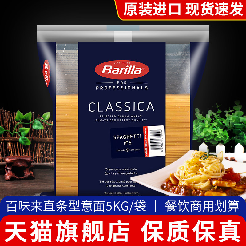 进口Barilla百味来5#传统意大利面5kg商用低脂直条意粉意面通心粉