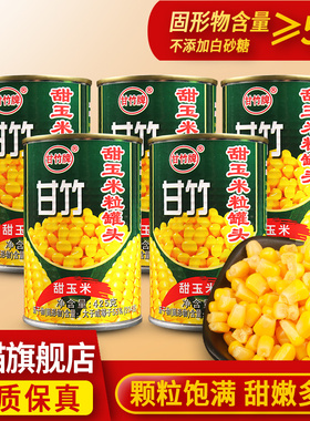 甘竹玉米罐头425g*5罐即食沙拉烘焙商用黄甜水果玉米粒罐装旗舰店