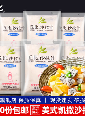 丘比沙拉汁美式凯撒口味25ml*5袋家用海鲜蔬菜沙拉酱日式大拌菜汁