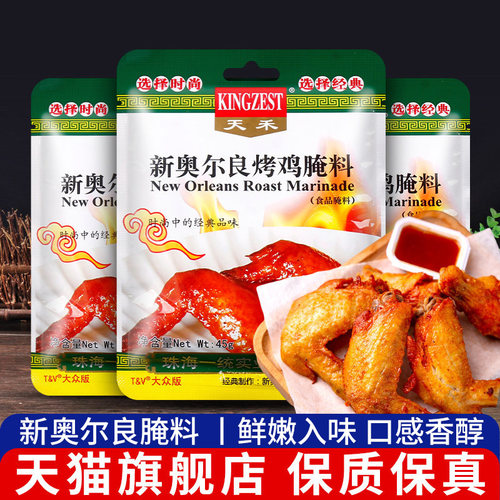 天禾新奥尔良烤鸡腌料45g*3袋
