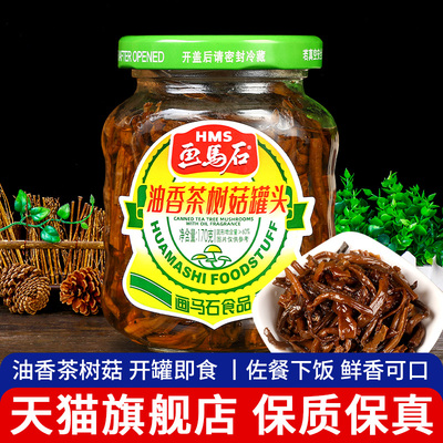旗舰店画马石油香茶树菇罐头170g即食下饭菜丁香鱼鹿茸菇福建特产