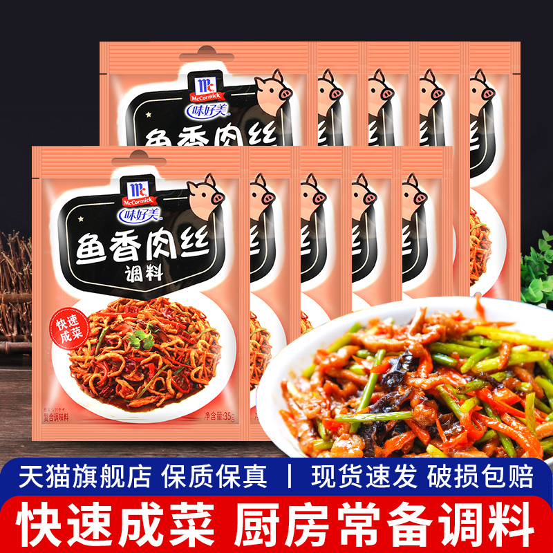 旗舰味好美鱼香肉丝酱料包35g*6袋 家用经典川味菜肴家常菜炒菜酱