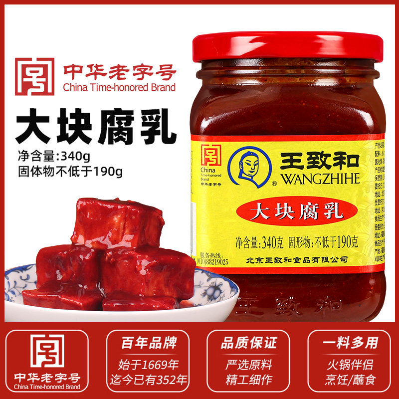 正品王致和大块腐乳340g瓶装红方豆腐乳火锅蘸料红油霉豆腐旗舰店