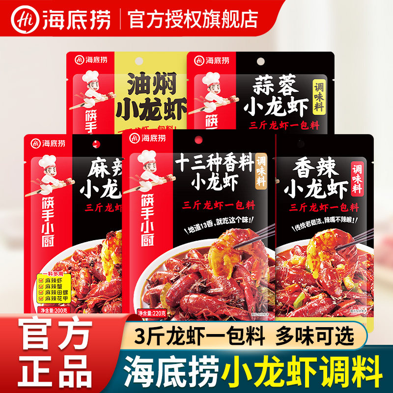 海底捞筷手小厨小龙虾调味料油焖大虾麻辣蒜蓉十三香虾尾调料包