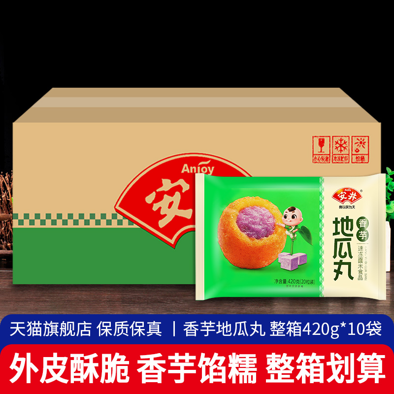旗舰店安井香芋地瓜丸420gx10整箱 紫薯球丸子糕点商用冷冻油炸小