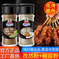 正宗味好美孜然粉椒盐粉2瓶 家用烤肉腌制配料蘸料撒料烧烤调味料