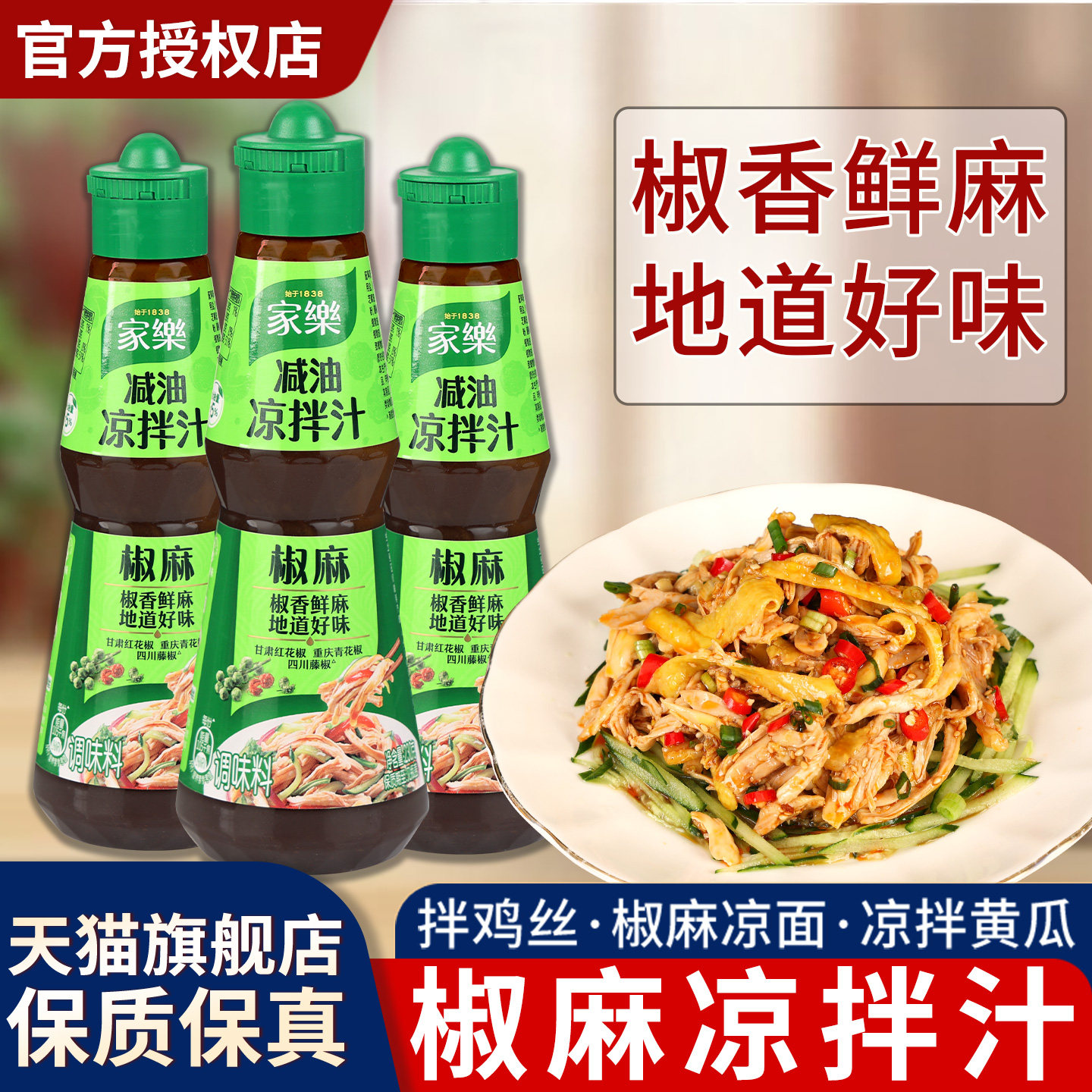 家乐鲜香椒麻凉拌汁调味料拌菜图片