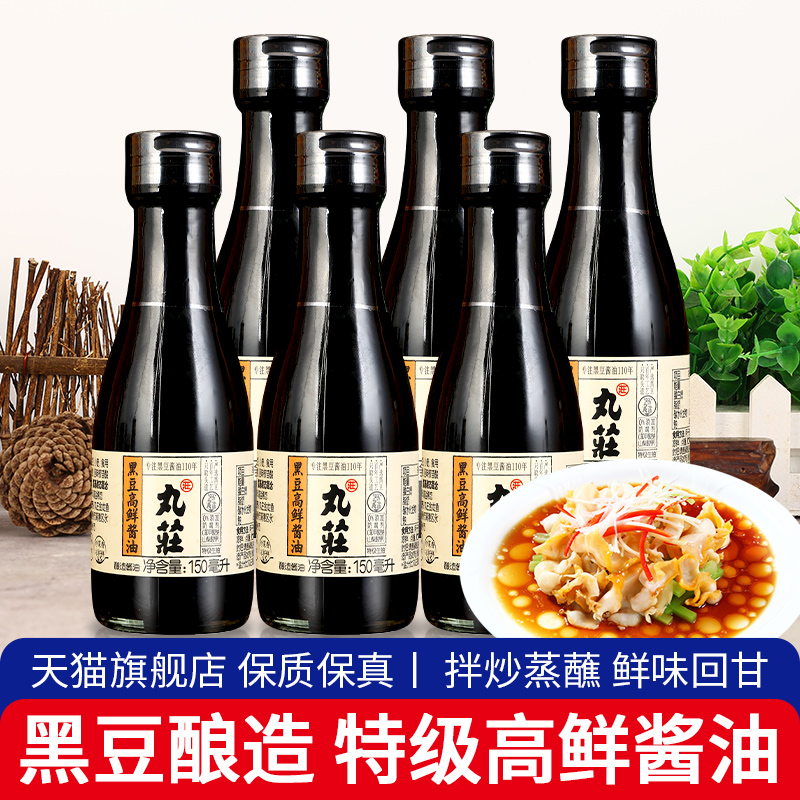 正宗丸庄黑豆高鲜酱油150ml*6小瓶装家用0防腐剂炒菜凉拌特级生抽