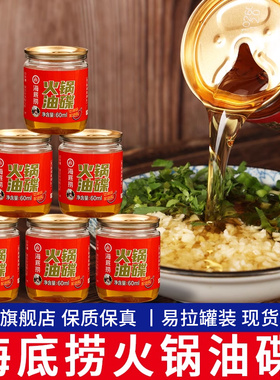 海底捞火锅油碟蘸料60ml*6调味油凉拌调料芝麻香油火锅专用小罐装